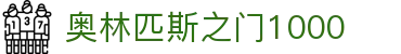 奥林匹斯之门1000